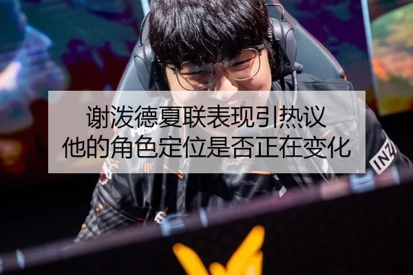 谢泼德夏联表现引热议 他的角色定位是否正在变化